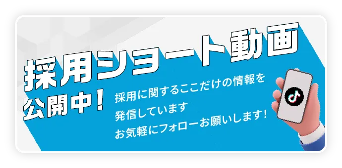 採用ショート動画公開中！採用に関するここだけの情報を発信しています。お気軽にフォローお願いします！
